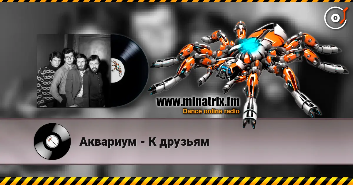 Аквариум - К друзьям escuchar online en alta calidad | Minatrix.FM