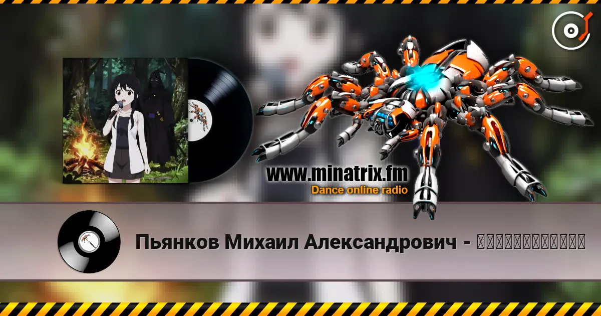 Пьянков Михаил Александрович - 私はシャブニグラートだ！ escuchar online en alta calidad | Minatrix.FM