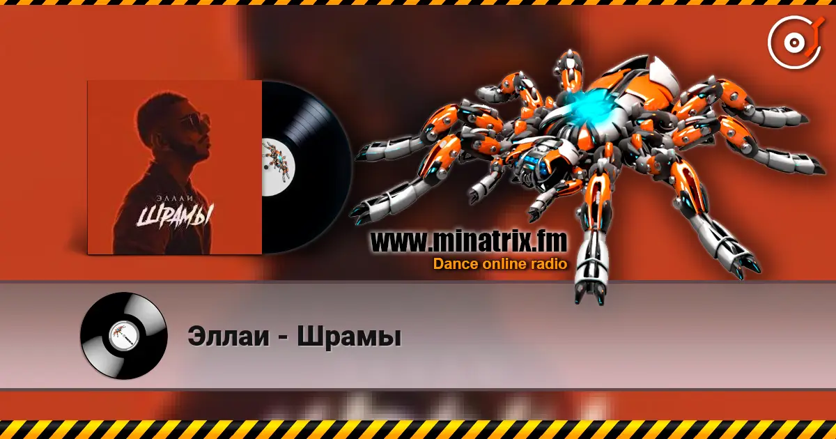Эллаи - Шрамы escuchar online en alta calidad | Minatrix.FM