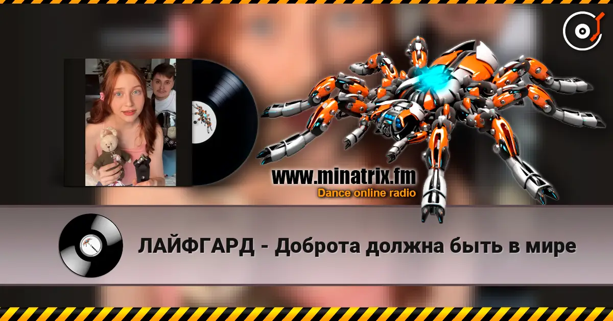 ЛАЙФГАРД - Доброта должна быть в мире escuchar online en alta calidad | Minatrix.FM