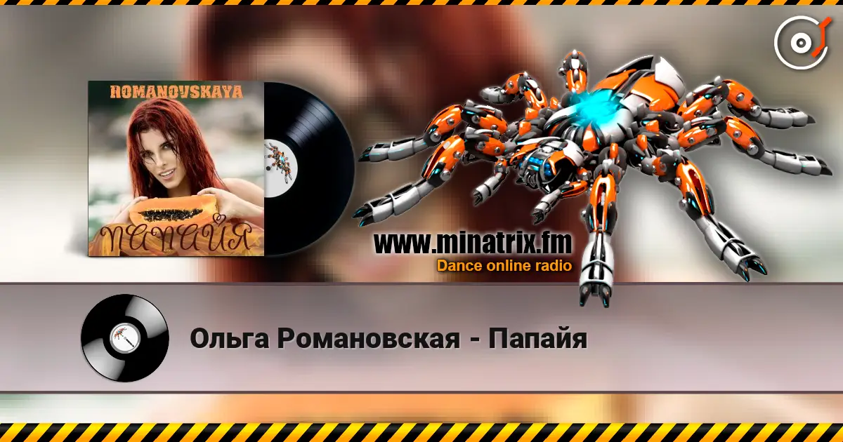 Ольга Романовская - Папайя escuchar online en alta calidad | Minatrix.FM