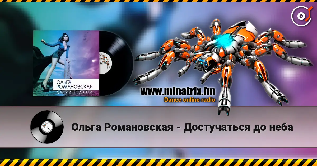 Ольга Романовская - Достучаться до неба escuchar online en alta calidad | Minatrix.FM