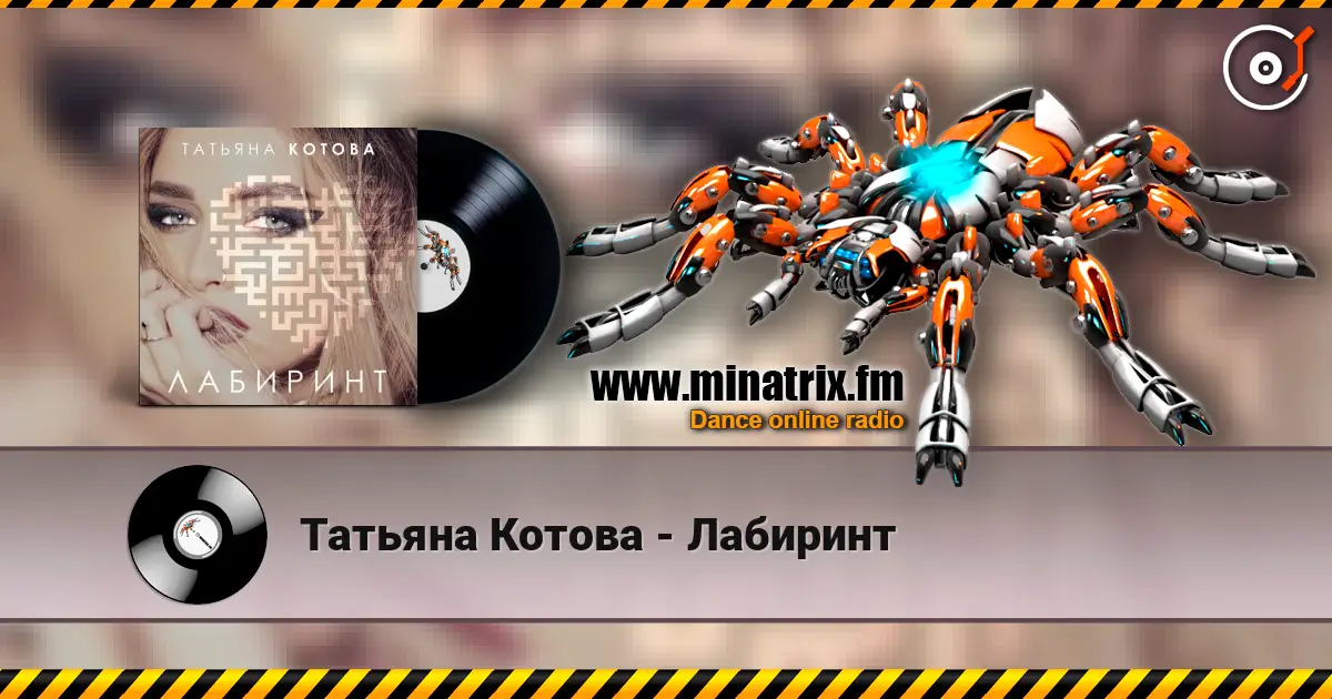 Татьяна Котова - Лабиринт escuchar online en alta calidad | Minatrix.FM
