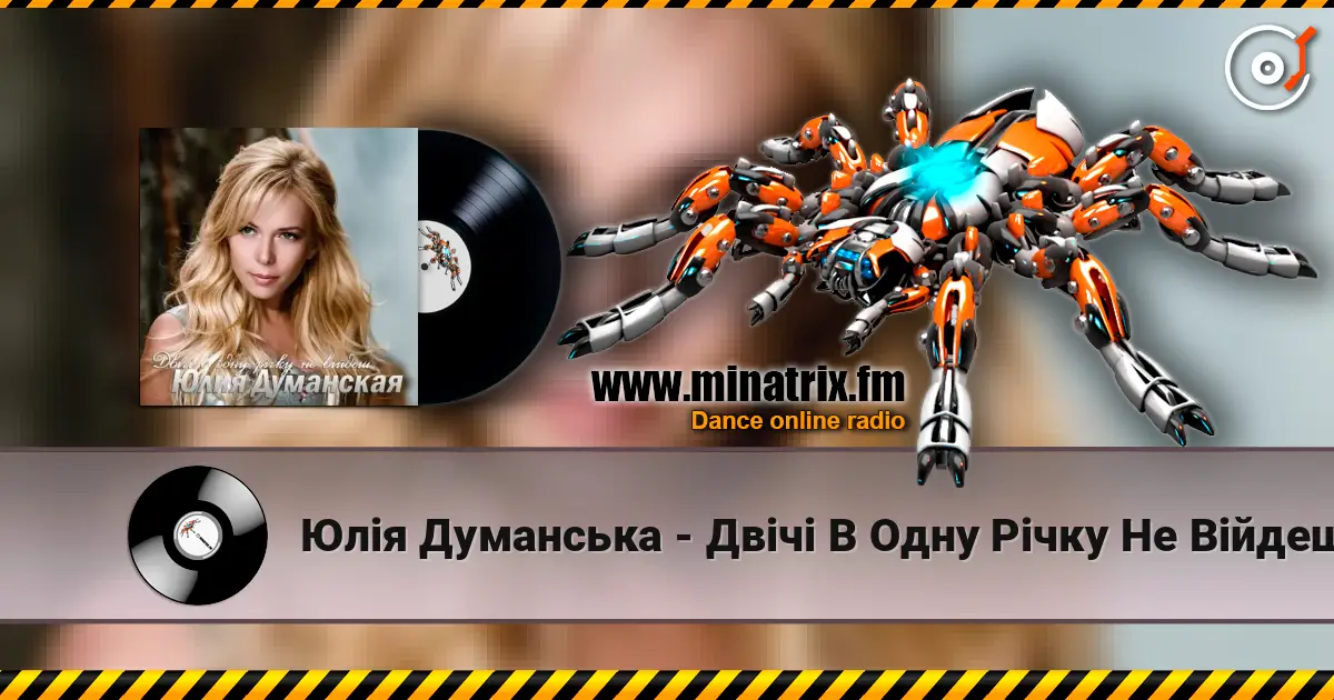 Юлія Думанська - Двічі В Одну Річку Не Війдеш escuchar online en alta calidad | Minatrix.FM