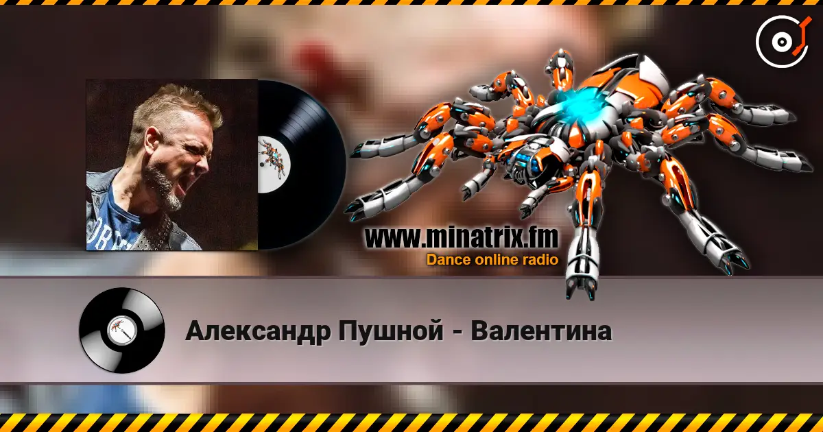 Александр Пушной - Валентина escuchar online en alta calidad | Minatrix.FM