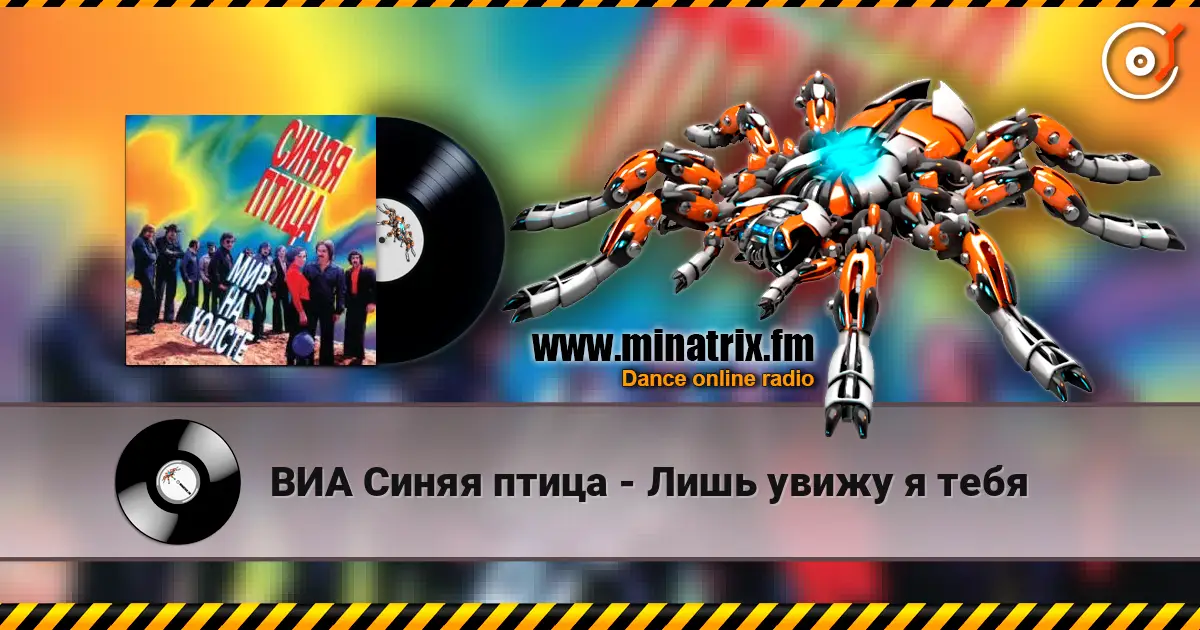 ВИА Синяя птица - Лишь увижу я тебя escuchar online en alta calidad | Minatrix.FM