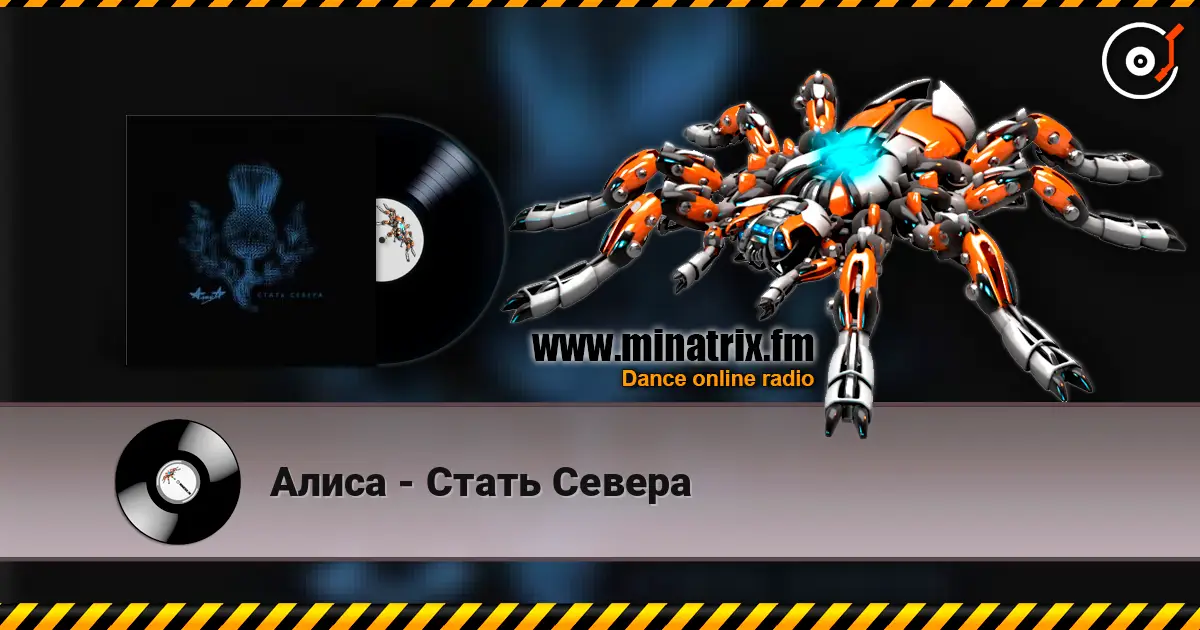 Алиса - Стать Севера escuchar online en alta calidad | Minatrix.FM