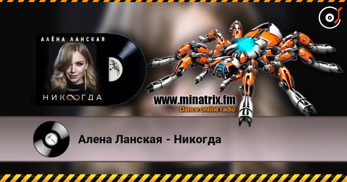 Алена Ланская - Никогда escuchar online en alta calidad | Minatrix.FM
