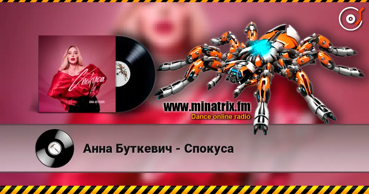 Анна Буткевич - Спокуса escuchar online en alta calidad | Minatrix.FM