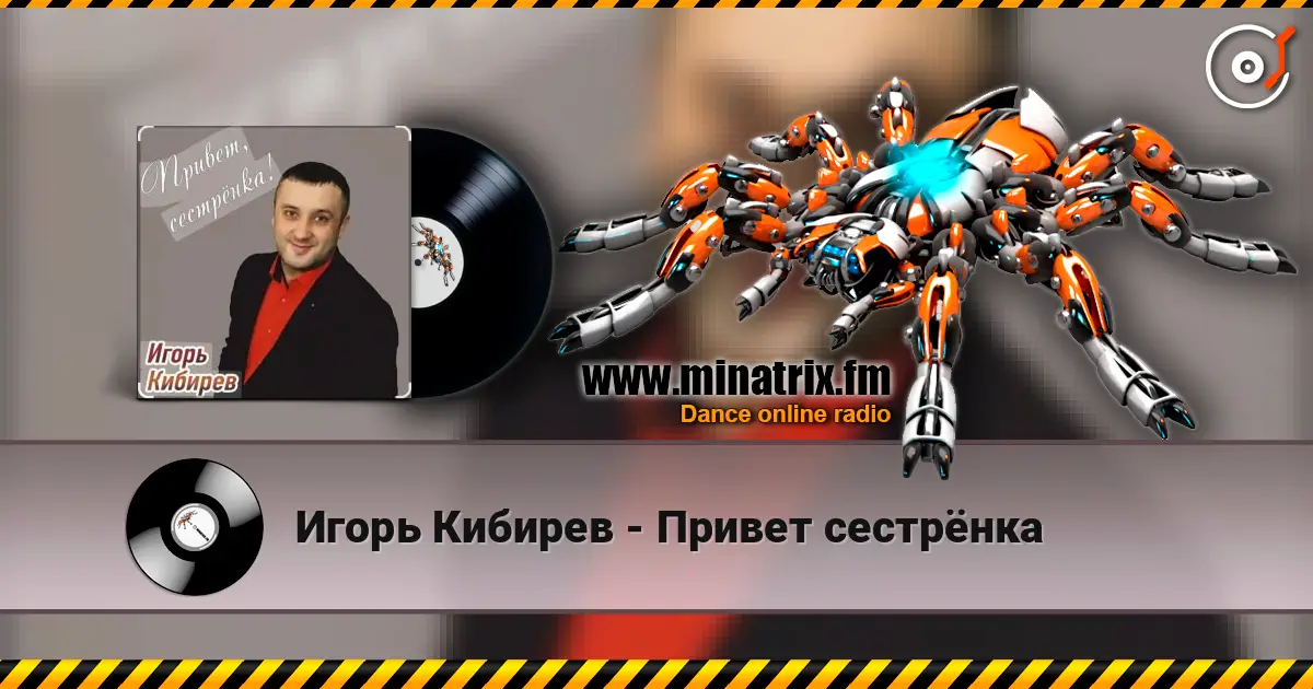 Игорь Кибирев - Привет сестрёнка escuchar online en alta calidad | Minatrix.FM