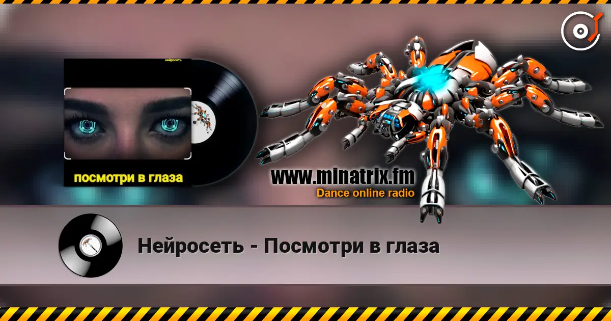 Нейросеть - Посмотри в глаза escuchar online en alta calidad | Minatrix.FM