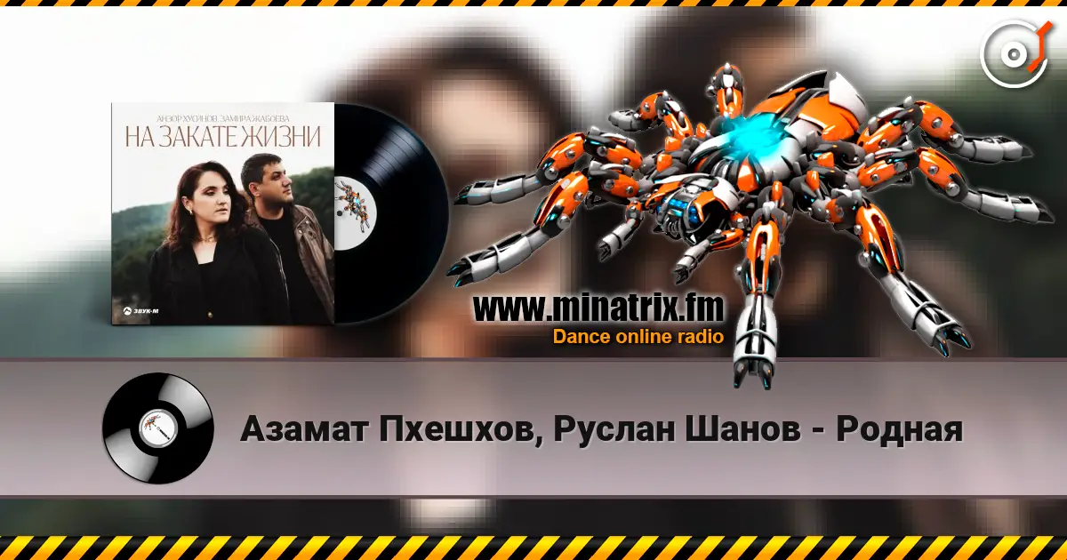 Азамат Пхешхов, Руслан Шанов - Родная escuchar online en alta calidad | Minatrix.FM