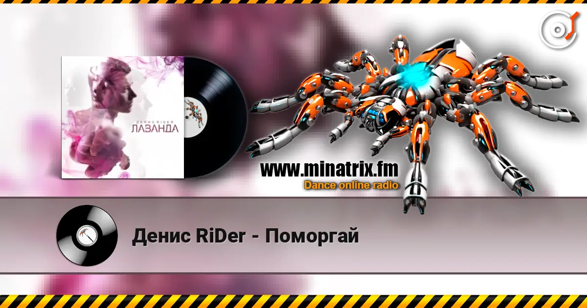 Денис RiDer - Поморгай escuchar online en alta calidad | Minatrix.FM