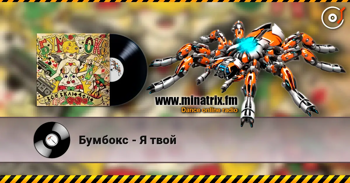 Бумбокс - Я твой escuchar online en alta calidad | Minatrix.FM
