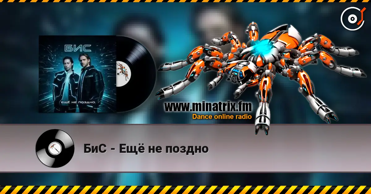 БиС - Ещё не поздно escuchar online en alta calidad | Minatrix.FM
