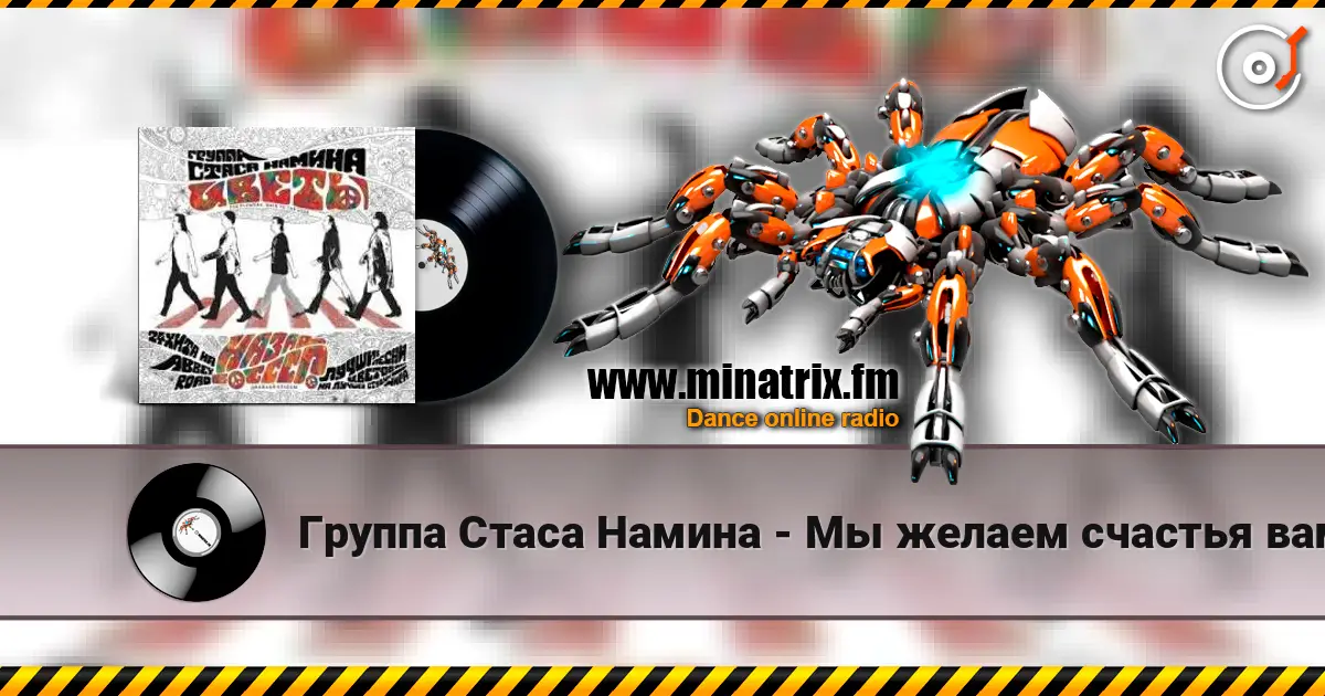 Группа Стаса Намина - Мы желаем счастья вам escuchar online en alta calidad | Minatrix.FM