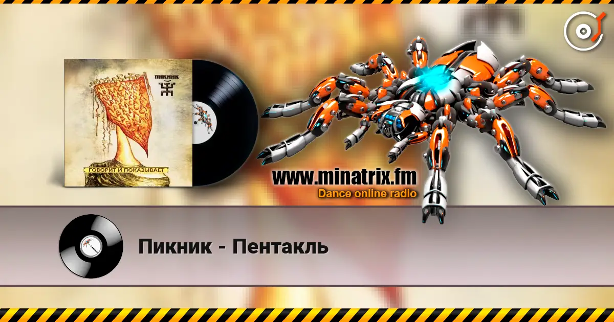 Пикник - Пентакль escuchar online en alta calidad | Minatrix.FM