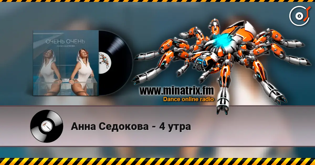 Анна Седокова - 4 утра escuchar online en alta calidad | Minatrix.FM