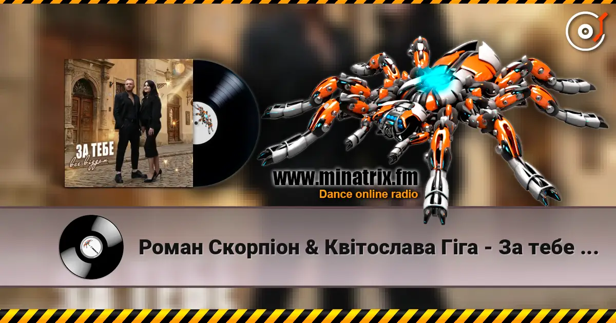 Роман Скорпіон & Квітослава Гіга - За тебе все віддам escuchar online en alta calidad | Minatrix.FM