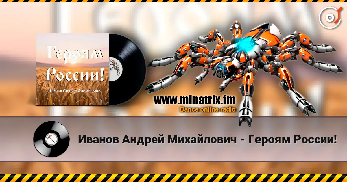 Иванов Андрей Михайлович - Героям России! escuchar online en alta calidad | Minatrix.FM