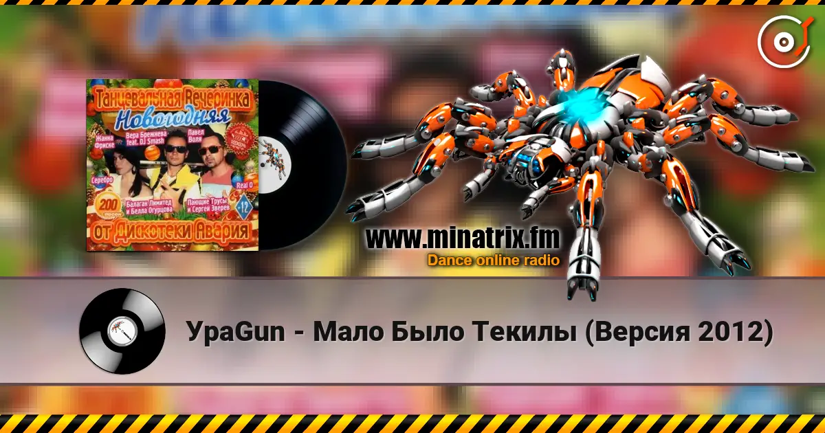 УраGun - Мало Было Текилы (Версия 2012) escuchar online en alta calidad | Minatrix.FM