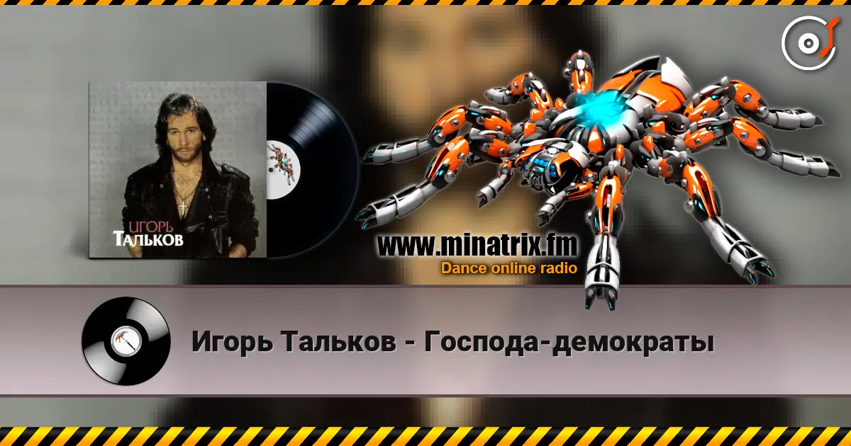 Игорь Тальков - Господа-демократы escuchar online en alta calidad | Minatrix.FM