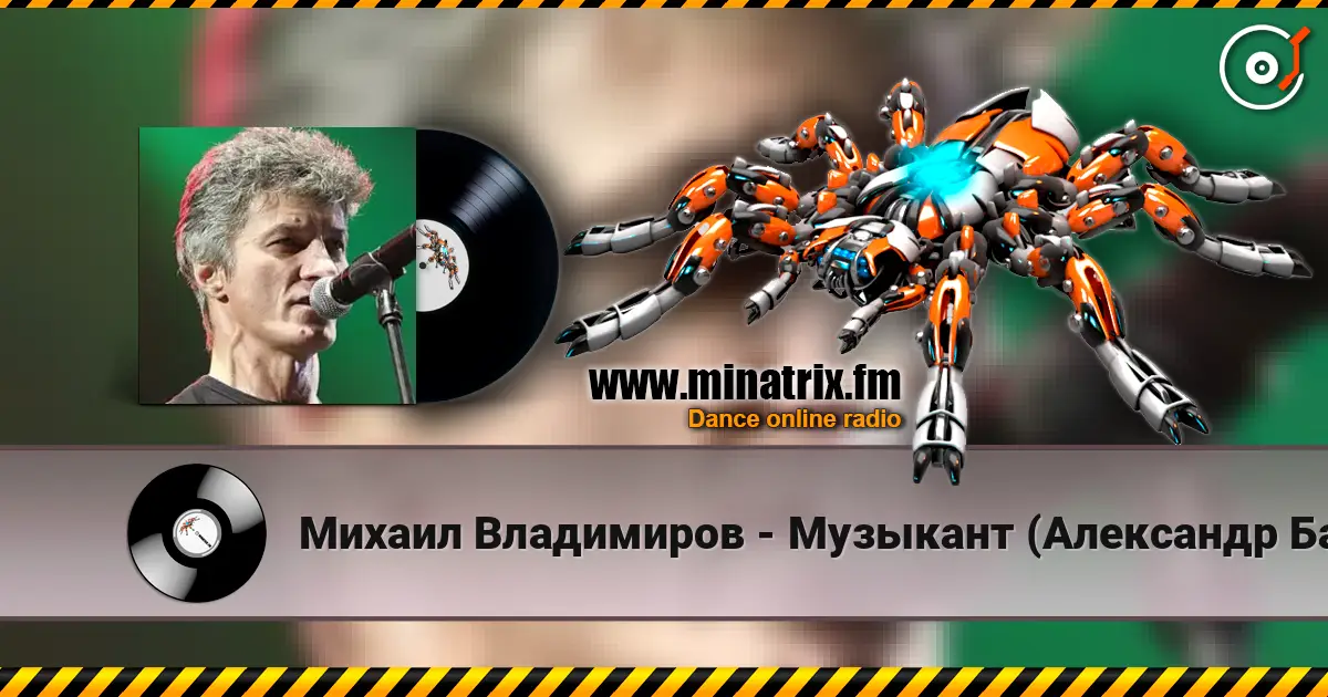 Михаил Владимиров - Музыкант (Александр Башлачев) escuchar online en alta calidad | Minatrix.FM