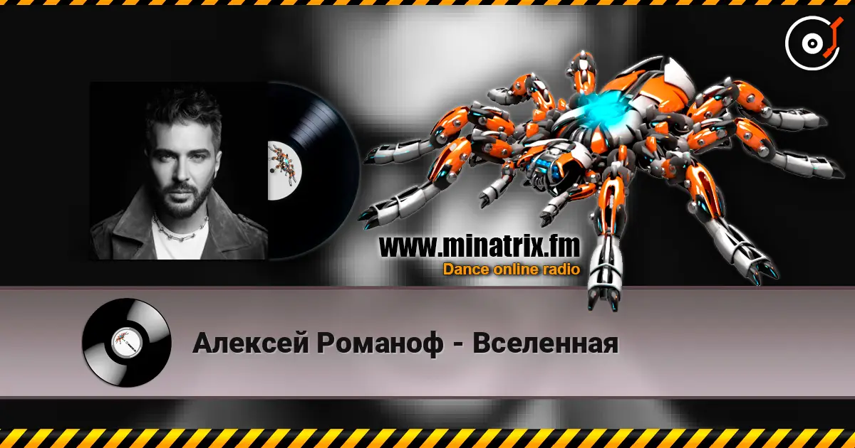 Алексей Романоф - Вселенная escuchar online en alta calidad | Minatrix.FM