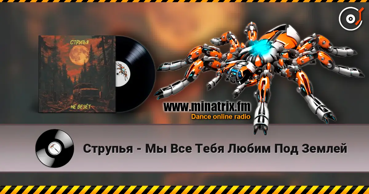 Струпья - Мы Все Тебя Любим Под Землей escuchar online en alta calidad | Minatrix.FM
