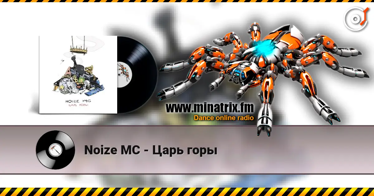Noize MC - Царь горы escuchar online en alta calidad | Minatrix.FM