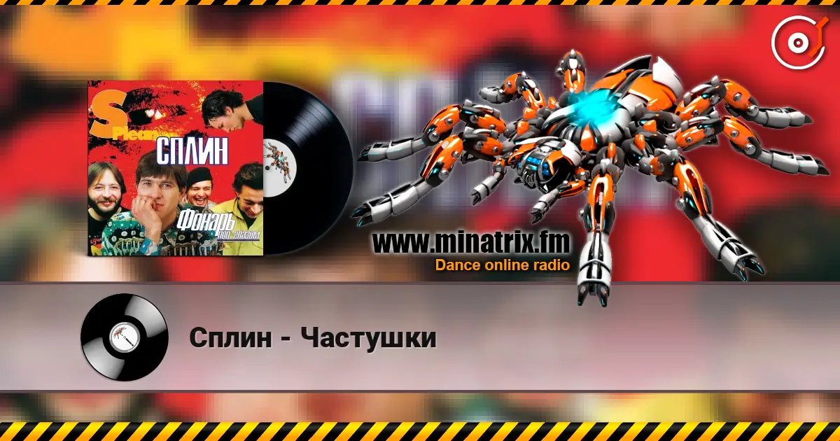 Сплин - Частушки escuchar online en alta calidad | Minatrix.FM