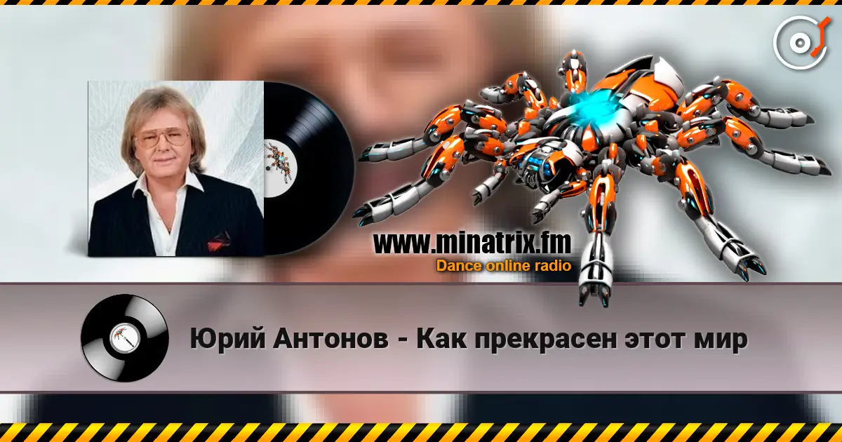 Юрий Антонов - Как прекрасен этот мир escuchar online en alta calidad | Minatrix.FM