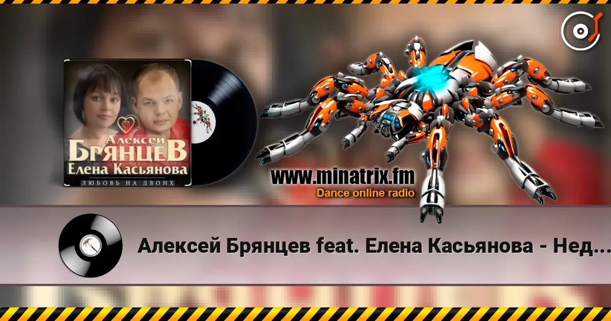 Алексей Брянцев feat. Елена Касьянова - Недолюбили escuchar online en alta calidad | Minatrix.FM