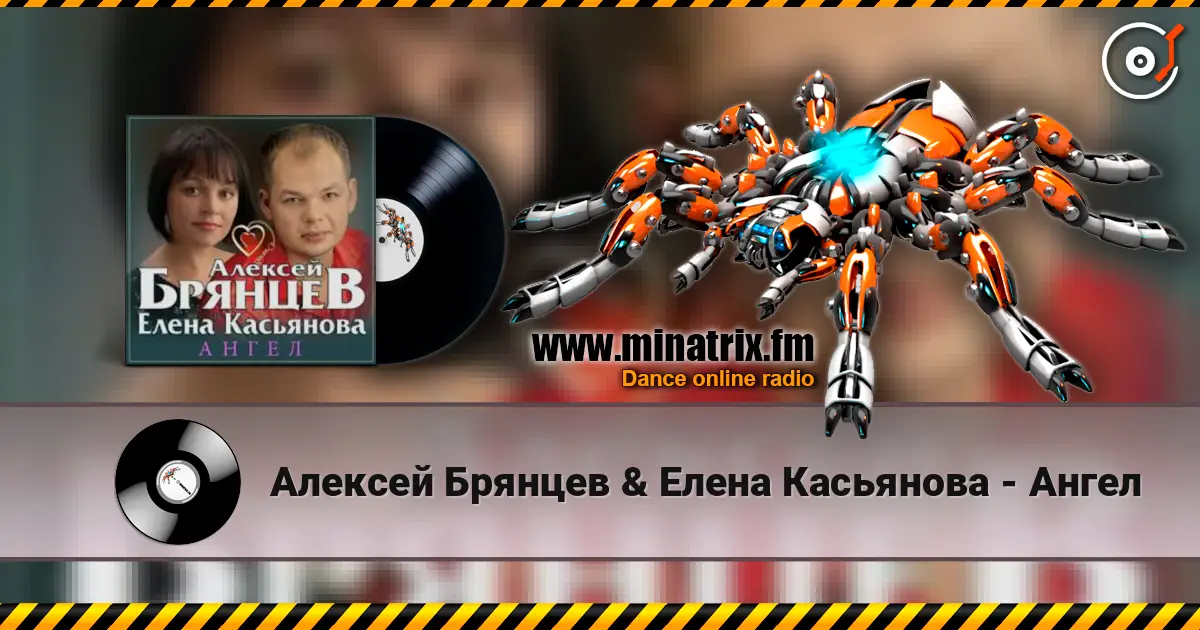 Алексей Брянцев & Елена Касьянова - Ангел escuchar online en alta calidad | Minatrix.FM