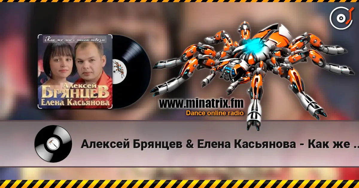 Алексей Брянцев & Елена Касьянова - Как же мне с тобою повезло escuchar online en alta calidad | Minatrix.FM
