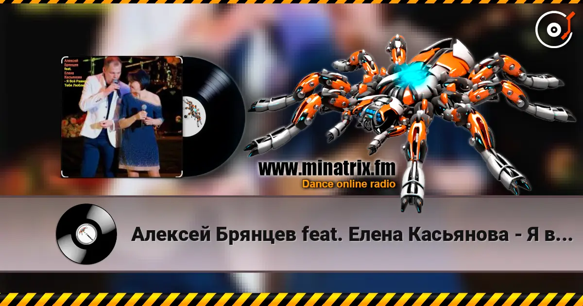 Алексей Брянцев feat. Елена Касьянова - Я всё равно тебя люблю escuchar online en alta calidad | Minatrix.FM