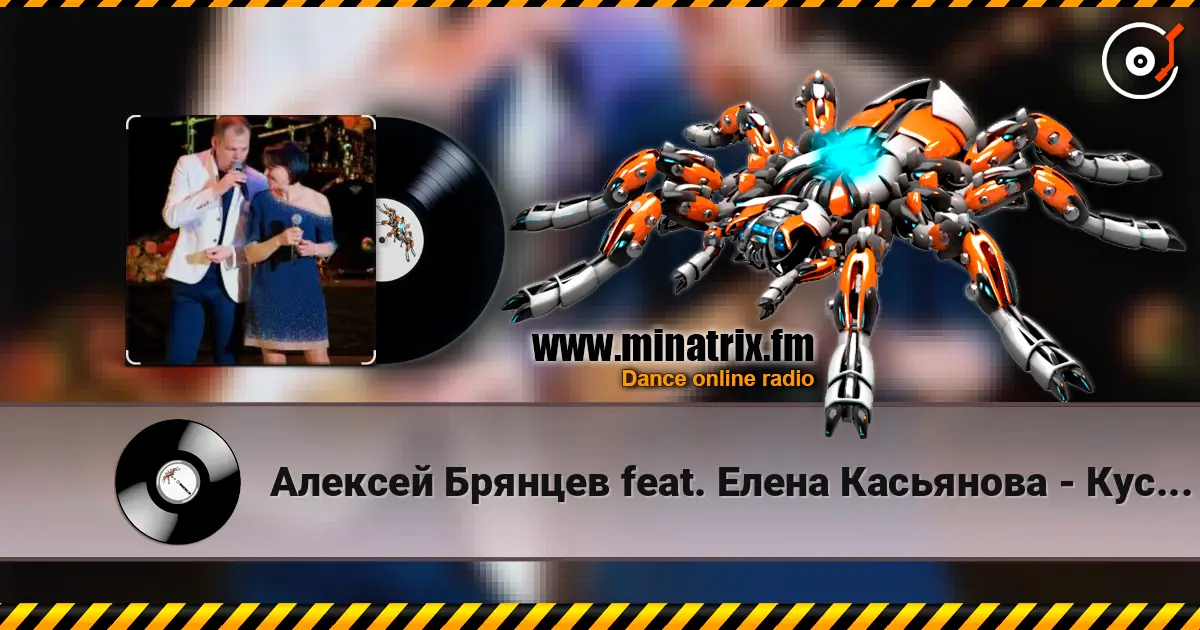 Алексей Брянцев feat. Елена Касьянова - Кусочек счастья escuchar online en alta calidad | Minatrix.FM