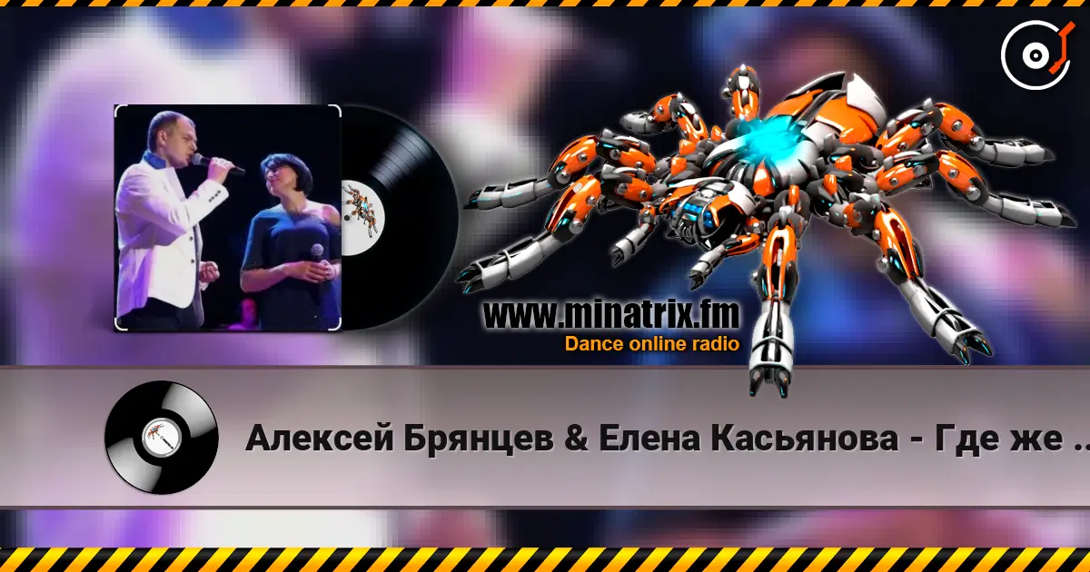 Алексей Брянцев & Елена Касьянова - Где же ты теперь escuchar online en alta calidad | Minatrix.FM