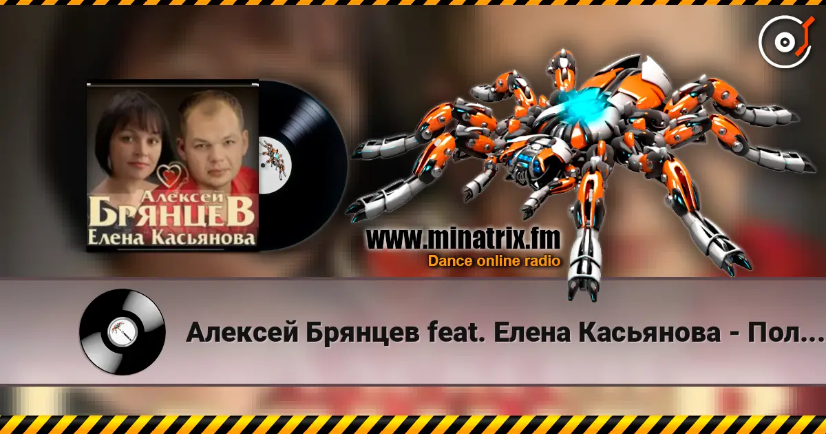 Алексей Брянцев feat. Елена Касьянова - Полночный звонок escuchar online en alta calidad | Minatrix.FM