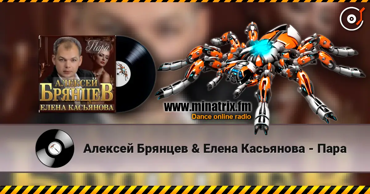 Алексей Брянцев & Елена Касьянова - Пара escuchar online en alta calidad | Minatrix.FM