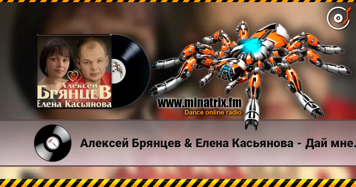 Алексей Брянцев & Елена Касьянова - Дай мне счастье взаймы escuchar online en alta calidad | Minatrix.FM