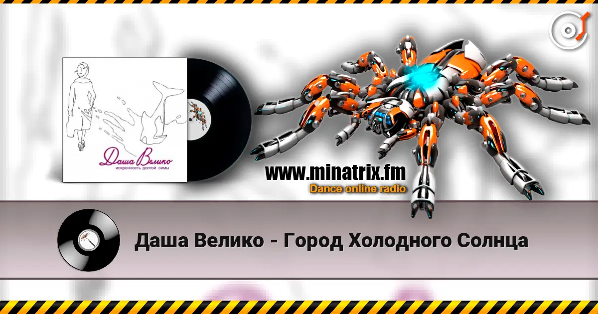Даша Велико - Город Холодного Солнца escuchar online en alta calidad | Minatrix.FM
