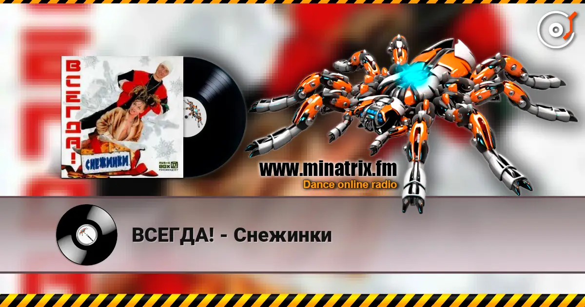 ВСЕГДА! - Снежинки escuchar online en alta calidad | Minatrix.FM