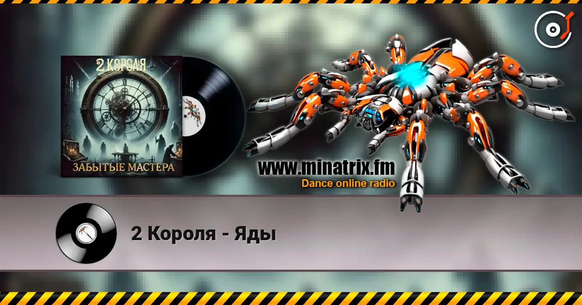 2 Короля - Яды escuchar online en alta calidad | Minatrix.FM