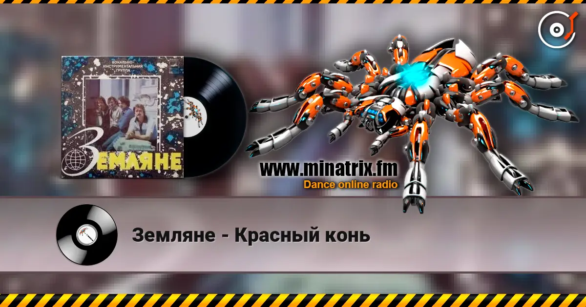 Земляне - Красный конь escuchar online en alta calidad | Minatrix.FM