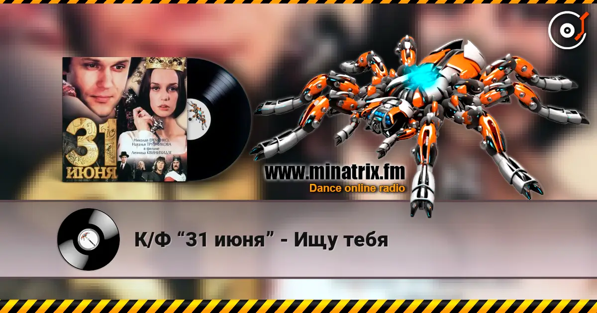 К/Ф “31 июня” - Ищу тебя escuchar online en alta calidad | Minatrix.FM