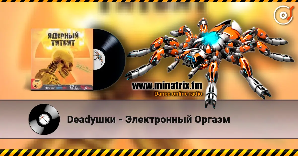 Deadушки - Электронный Оргазм escuchar online en alta calidad | Minatrix.FM
