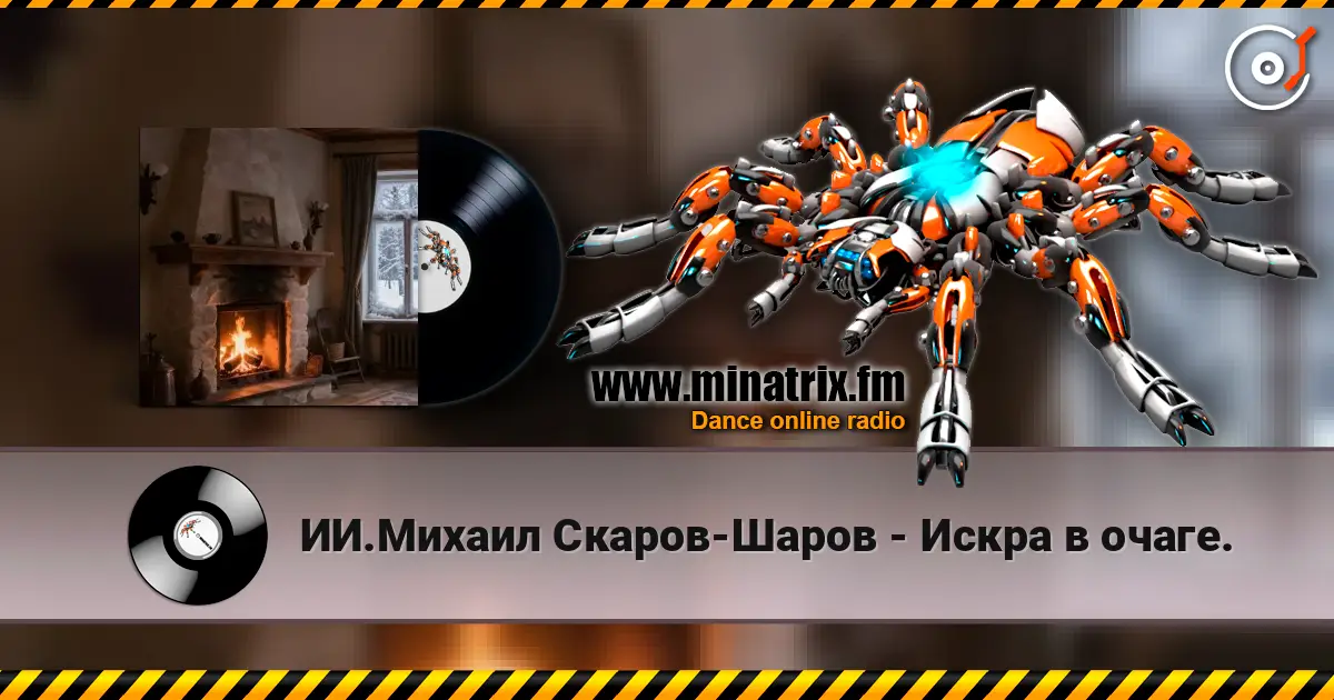 ИИ.Михаил Скаров-Шаров - Искра в очаге. escuchar online en alta calidad | Minatrix.FM