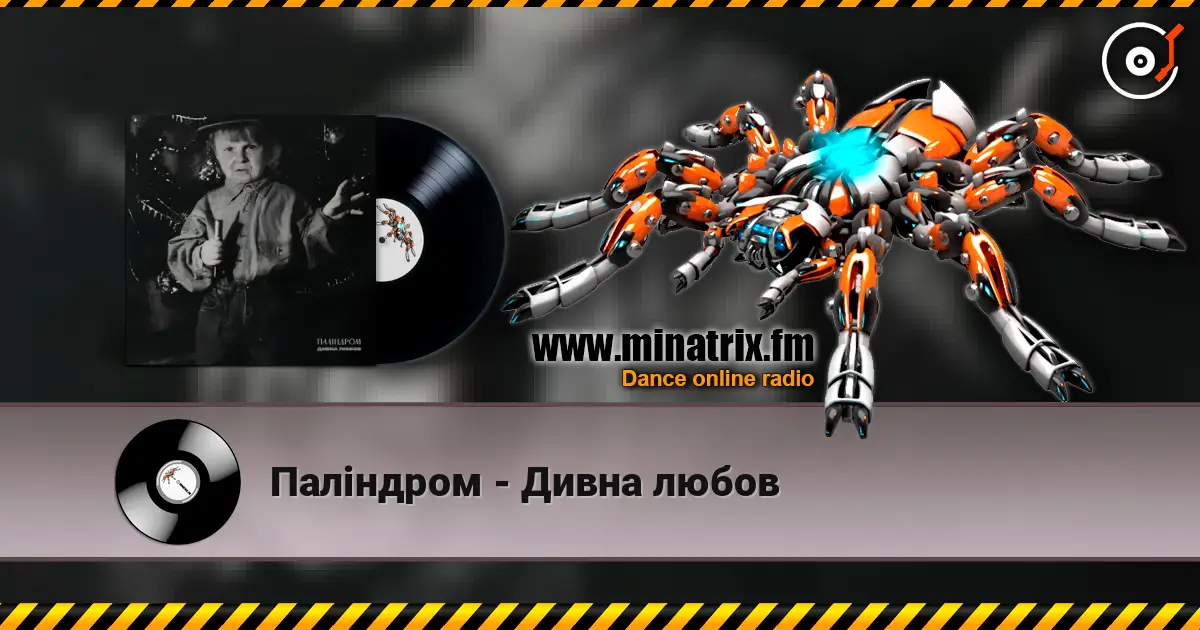 Паліндром - Дивна любов escuchar online en alta calidad | Minatrix.FM