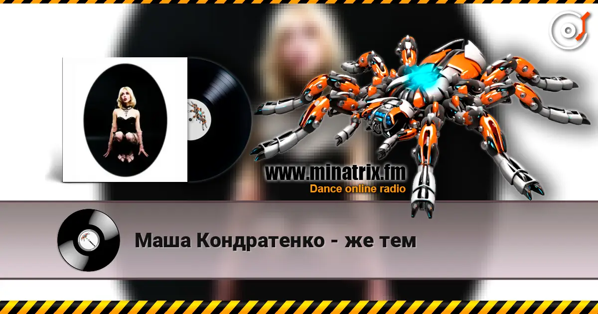 Маша Кондратенко - же тем escuchar online en alta calidad | Minatrix.FM